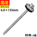 【リピーター様5%オフ】 ドリルスビス ヘックス ビス ネジ ドリルビス 鉄板ビス 六角 ロッカク ヘックス HEX 一発ビス 鉄骨用 C型鋼 改修用 SCH6135SYN ステンレスキャップ ジャックポイント 6×135 大箱 80本入×5箱
