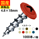 【10日限定 6660円OFF】 コーススレッド カラーネジ いろビス OSB 野地板 板金 屋根 壁 外装 木ビス 木ネジ 木工ビス 金物 木工事 板金野地板コース 木下地用 シンワッシャー 鉄 LCB18 各色 4.8×18mm 1箱 1000本入