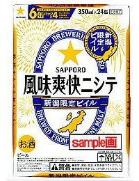 風味爽快ニシテ　350ml缶×24本(1箱）【新潟限定・サッポロビール】