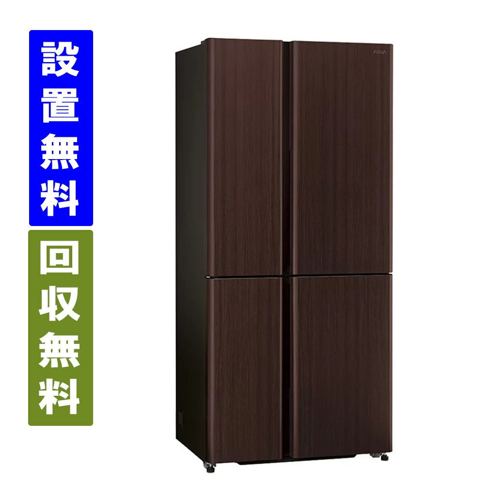 【関東指定エリア　送料/標準設置/引取り無料】アクア　AQR-TZ51R-T　4ドア　冷蔵庫　512 L　幅83cm　両開き（フレンチドア）ダークウッドブラウン【全国配送】AQUA