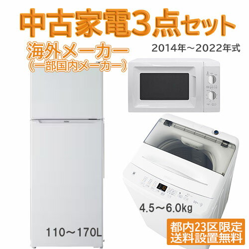 【東京23区限定販売　送料/設置無料】【海外メーカー(一部国内)厳選】【製造2014年式〜2022年式】 中古家電セット　冷蔵庫＋洗濯機+中古電子レンジ　3点セット 単身向け　一人暮らし　中古　家電【ハイアール アクア アイリスオーヤマ等】