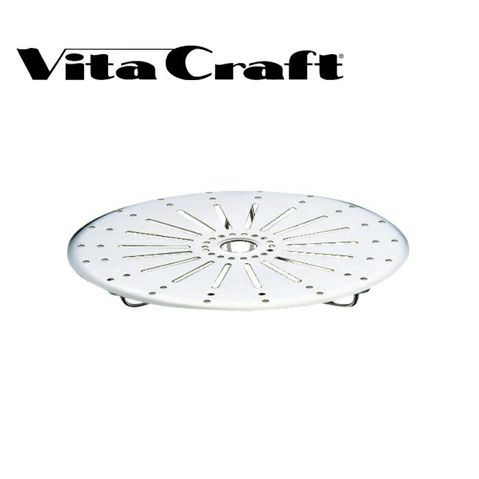 ビタクラフト VitaCraft スーパー圧力鍋用 スティームスタンド 19.5cm（3324）( キッチンブランチ )