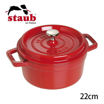 ストウブ staub ピコ ココット ラウンド 22cm チェリーレッド 40509-825 鋳物 ホーロー鍋 鋳物鍋 鍋 なべ 両手鍋 引き出物 内祝い 結婚祝い 贈り物 プレゼント