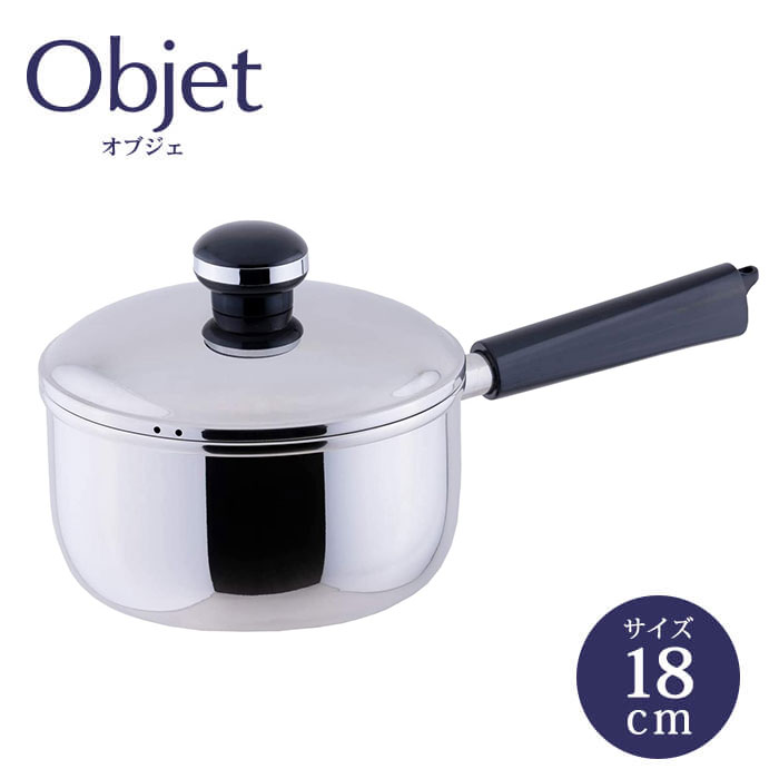 宮崎製作所 オブジェ objet ソースパン18cm（OJ-4) 5年保証 日本製 ( キッチンブランチ )