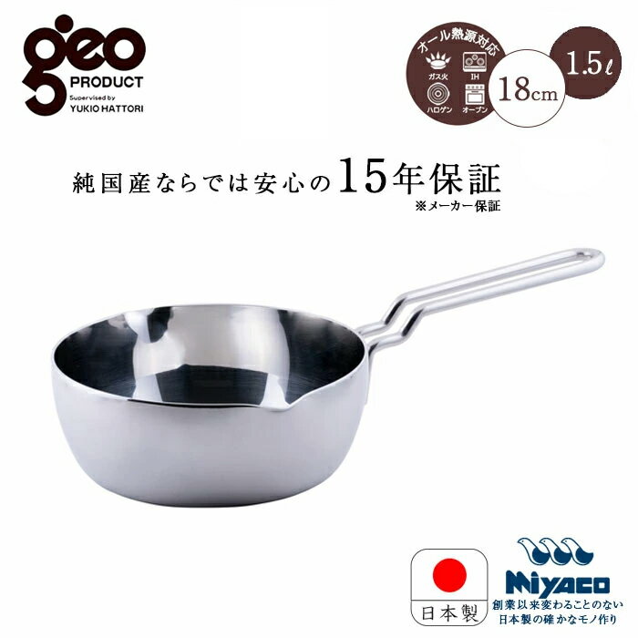 宮崎製作所 ジオ・プロダクト GEO／ジオ 行平鍋18cm（GEO-18YH）ゆきひら 鍋 雪平鍋 片手鍋 なべ 15年保証 日本製