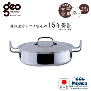 宮崎製作所 ジオ プロダクト 浅型両手鍋 22cm GEO-22S 鍋 なべ 浅型 両手鍋 ステンレス ガス IH対応 15年保証 日本製 オーブン 無水調理 GEO PRODUCT 服部幸應