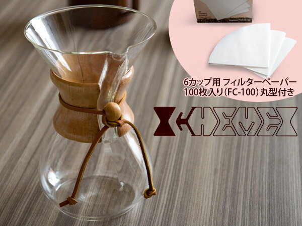 CHEMEX ケメックス マシンメイド コーヒーメーカー（CM-6A）＆フィルターペーパー（丸型）100枚入り セット【6カップ用】