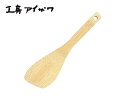 工房アイザワ 調理ベラ 斜め 【ヘラ へら ターナー】 【中】(71001) 送料無料