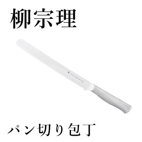 柳宗理 ブレッドナイフ 21cm 【 SoriYanagi 日本製 グッドデザイン賞受賞品 キッチン用品 食器 洋食器 ブランド食器 北欧 おしゃれ お洒落 収納 シンプル キッチンブランチ 】