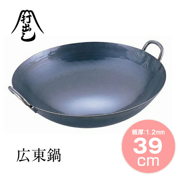 山田工業所 鉄打出広東鍋 39cm 《 1.2mm 中華鍋 打ちだし 打ち出し 鉄鍋 鉄 両手鍋 広東鍋 》 ( キッチンブランチ )