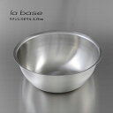 la base ラ・バーゼ ステンレスボウル 大 27cm ( LB-006 ) 有元葉子 ラ バーゼ ステンレス ボウル ボール シンプル