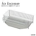 la base ラ バーゼ 水切りかご スリム 3点セット DLM-8690 有元葉子 ラ バーゼ スリムセット 水切り カゴ 水切りラック