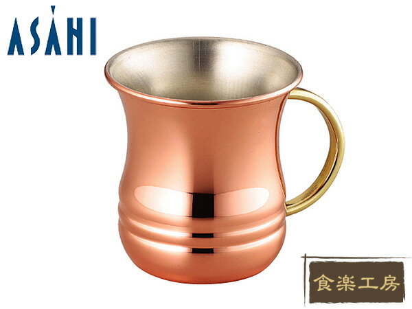 ASAHI アサヒ 銅製 12オンスマグカップ 【食楽工房 純銅製 銅カップ マグ Cup Series】（CNE902）