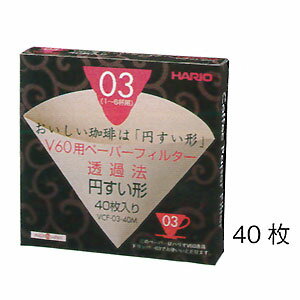 HARIO ハリオ V60用ペーパーフィルター03M(VCF-03-40M) 40枚 ( キッチンブランチ )
