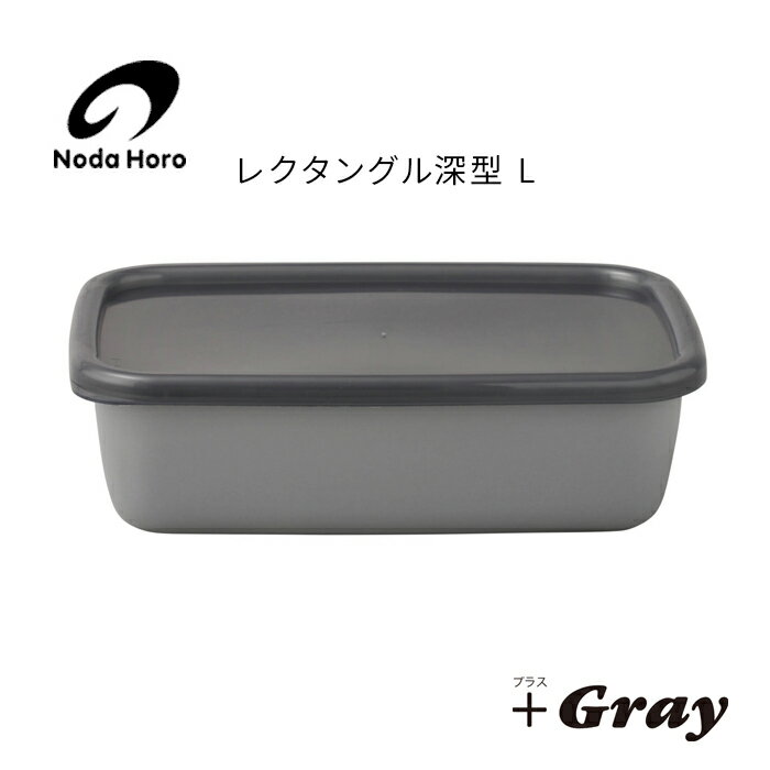 野田琺瑯 野田ホーロー ＋Gray グレー ホーロー レクタングル深型 L シール蓋付 GRF-L ホーロー容器 のだホーロー NODAHORO 保存容器 琺瑯 琺瑯製品 琺瑯容器 日本製 グレイ
