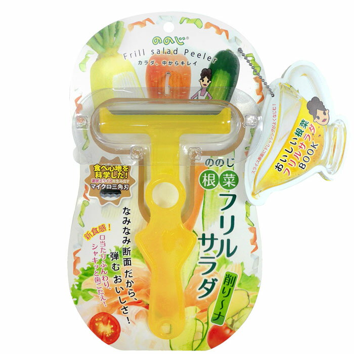 ののじ フリルサラダ削りーナ 選べる2色 ( FSP-01 ） 【 イエロー / ピンク 】 《 削り～ナ けずりーな 》 2