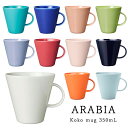 ARABIA アラビア Koko ココ マグ 350mL 12010 選べる11色 arabia 北欧 フィンランド 食洗機対応 電子レンジ対応 マグカップ 0.35L 並行輸入品 送料無料