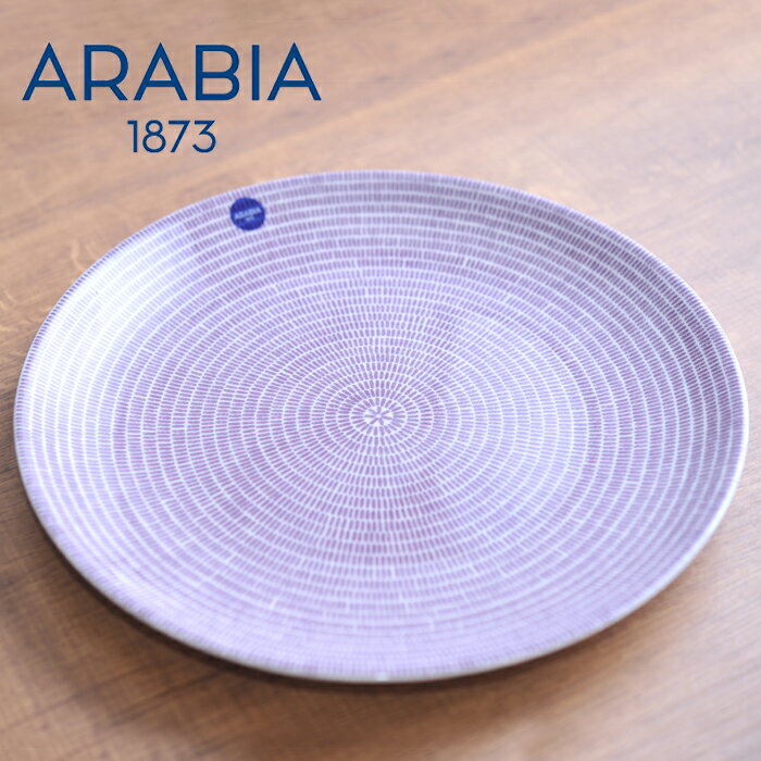 アラビア arabia Avec 24h アベック プレートフラット 26cm パープル 北欧 食器 北欧食器 皿 お皿 プレゼント 並行輸入品