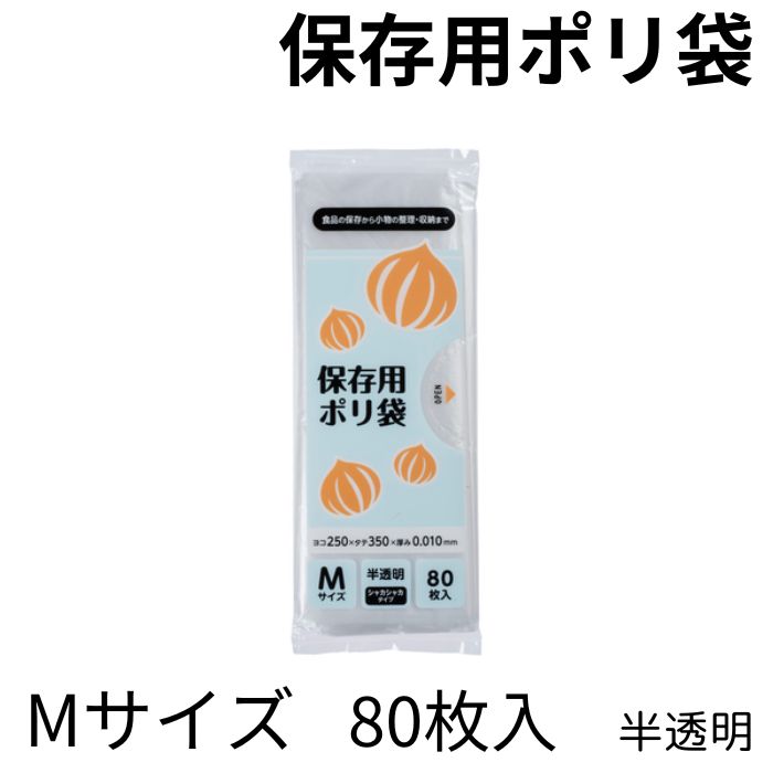 半透明 250×350mm ポリ袋 80枚 シャカシャカタイプ ジャパックス PRC22 1/4折り 保存袋 M ゴミ袋 ごみ袋