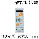 半透明 250×350mm ポリ袋 80枚 シャカシャカタイプ ジャパックス PRC22 1/4折り 保存袋 M ゴミ袋 ごみ袋【4点までメール便対応】