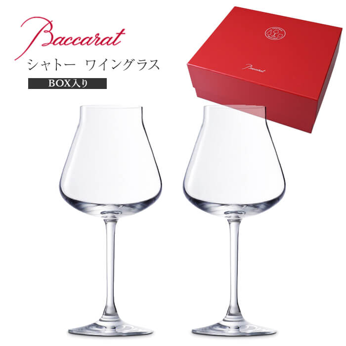 バカラ 父の日 バカラ Baccarat シャトー 2611-150 ワイン小 380ml ペア 直輸入 バカラのBOX入り お祝い ギフト 贈り物 プレゼント 箱入り　並行輸入品