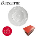 バカラ 皿・プレート バカラ Baccarat ミルヌイ 2103-963 プレート 22cm 直輸入 バカラのBOX入り お祝い ギフト 贈り物 プレゼント 箱入り　並行輸入品