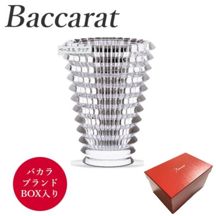 バカラ Baccarat ベース 2103-679 アイ 14.5cm 直輸入 バカラのBOX入り お祝い ギフト 贈り物 プレゼント 箱入り　並行輸入品