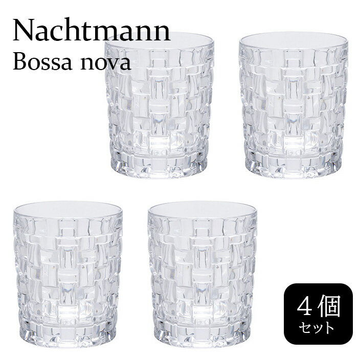 ナハトマン ボサノバ 92076 ウィスキー タンブラー 4本セット ウイスキーグラス ロックグラス NACHTMANN BOSSA NOVA 箱入り ギフト 結婚祝い プレゼント 送料無料