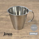 リンデンヨナス 計量カップ 1.5L 1500ml オールステンレス 目盛付き オープンハンドル LINDEN JONAS 512305-10 スウェーデン 18-10ステンレス 送料無料