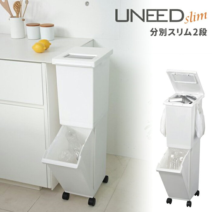 使いやすい! ごみの分別に特化したスリムペール 容量は36L※上段20.5L 下段15.5L 人気のユニードシリーズに2段スリムペールをラインナップ 上からさっと捨てられる便利なプッシュフタ 大きなゴミを捨てる場合は手開きで、ワイドに広げて...