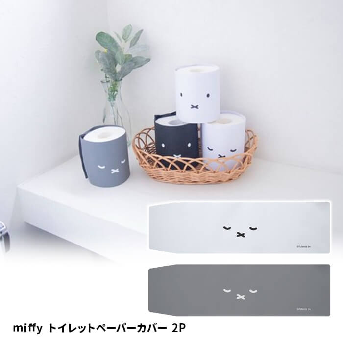オカトー miffy トイレットペーパーカバー 2P ホワイト&グレー トイレ 収納 インテリア 撥水 おしゃれ..