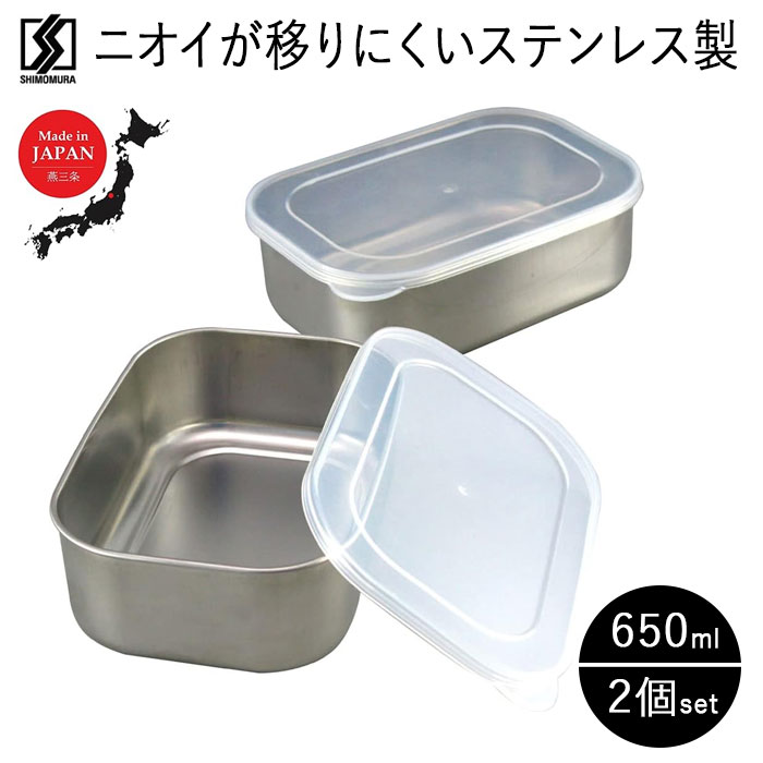 ステンレス 保存容器 深型 650ml 2コセット 38871 バット ふた付き 日本製 燕三条 下村企販 スタッキング 積み重ね 下ごしらえ 作り置き 送料無料