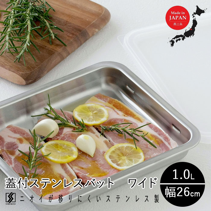 ステンレス 保存容器 蓋付ステンレスバット 浅型 ワイド 40747 バット 蓋付 ふた付き 日本製 燕三条 下村企販 下ごしらえ 作り置き 保存 下準備 トレー 角バット 送料無料のサムネイル