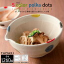 すり鉢 片口 6号 5色水玉 19.5cm 1260ml 和食器 丸利玉樹利喜蔵商店 T-765692 送料無料