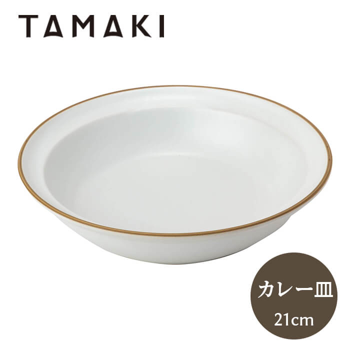 乐天商城 - 丸利玉樹利喜蔵商店 エッジライン カリー & パスタ 21cm ホワイト T-788653 TAMAKI 皿 食器 深皿 カレー皿