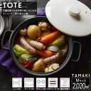 TAMAKI 直火 土鍋 トートM ホワイト 丸利玉樹利喜蔵商店 T-928479 食器洗浄機対応