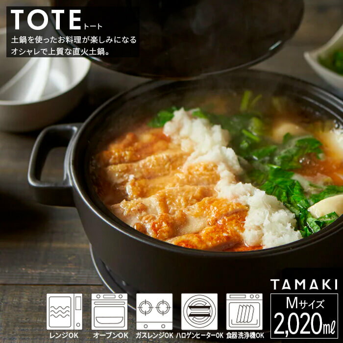 TAMAKI 直火 土鍋 トートM ブラック 丸利玉樹利喜蔵商店 T-928509 食器洗浄機対応 送料無料