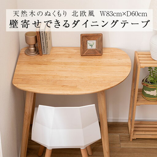 ダイニングテーブル83×60 HOW-001NA 壁寄せ 壁付け 角丸 シンプル 北欧 木製 天然木 韓国インテリア ナチュラル おしゃれ Azumaya 送料無料 【メーカー直送品】【沖縄・北海道・離島・一部地域お届け不可】 ダイニングテーブル83×60 HOW-001NA 壁寄せ 壁付け 角丸 シンプル 北欧 木製 天然木 韓国インテリア ナチュラル おしゃれ Azumaya 送料無料 【メーカー直送品】【沖縄・北海道・離島・一部地域お届け不可】