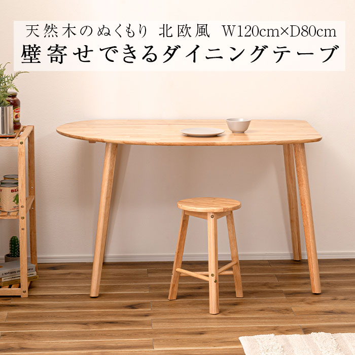 ダイニングテーブル120×80 HOW-002NA 壁寄せ 壁付け 角丸 シンプル 北欧 木製 天然木 韓国インテリア ナチュラル おしゃれ Azumaya 送料無料 【メーカー直送品】【沖縄・北海道・離島・一部地域お届け不可】