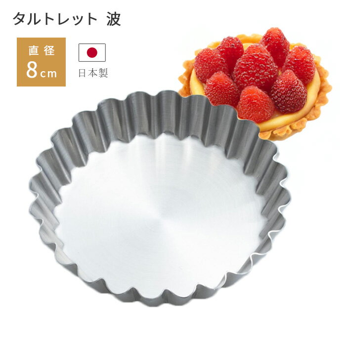 パティシエール タルトレット 波（丸型）大（PP-637）タルト型 製菓【12点までメール便送料無料】