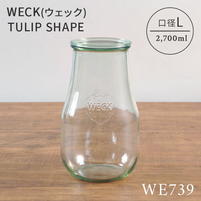 WECK ウェック キャニスター チューリップシェイプ WECK WE739 ガラスキャニスター 2700ml 口径L ビン ガラス イチゴマーク 保存 容器 ..