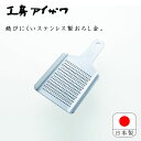 工房アイザワ ステンレス おろし金 日本製 aizawa あいざわ おろし金 オロシ金 ミニ 71021 おろし器 銅製 大根おろし 卸金 すりおろし【8点まで...