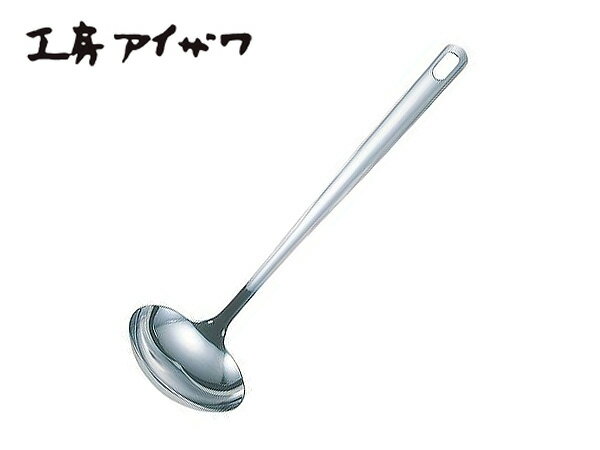 工房アイザワ クッキングツール オタマ 【お玉 おたま】No.70590 送料無料