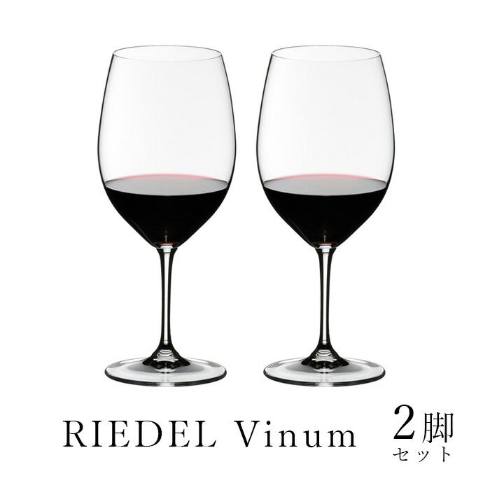 リーデル 2個 セット RIEDEL リーデル vinum ヴィノム ボルドー 6416/0 ペア グラス ワイングラス 並行輸入品 ギフト 結婚祝い プレゼント 贈り物 ギフトセット