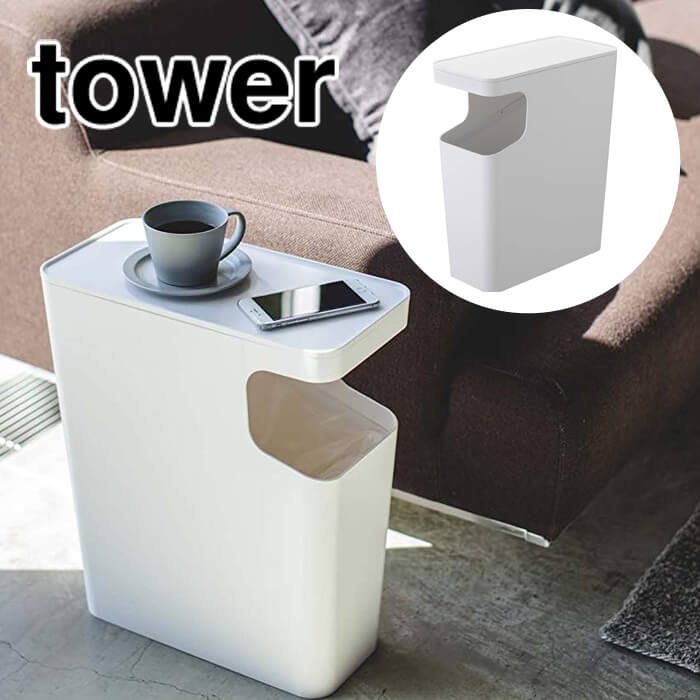 山崎実業 ダストボックス・サイドテーブル タワー ホワイト WH 3988 Yamazaki tower ゴミ箱 ごみ箱【送料無料】