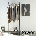 山崎実業 ハンガーラック タワー キャスター付き ブラック BK 3517 Yamazaki tower コートハンガー【送料無料】
