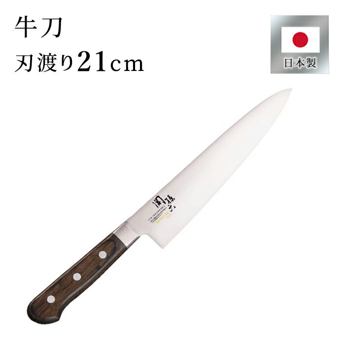 関孫六 べにふじ 牛刀 210mm べにふじシリーズ べにふじ BENIFUJI モリブデンバナジウム鋼 ステンレス 日本製 肉包丁 送料無料