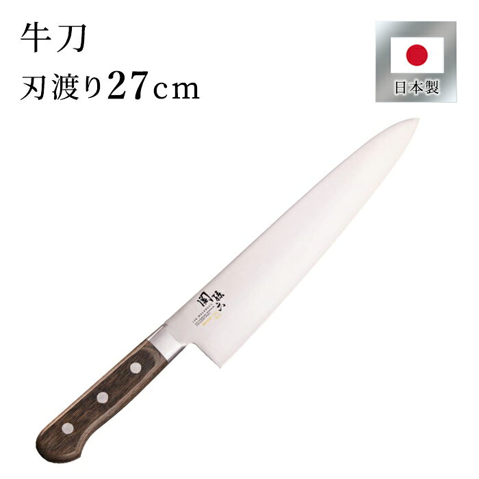 関孫六 べにふじ 牛刀 270mm べにふじシリーズ べにふじ BENIFUJI モリブデンバナジウム鋼 ステンレス 日本製 肉包丁 送料無料