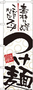 のぼり No.5022 つけ麺