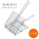 地鶏 焼き網 蓋付き 大 焼網 ステンレス 日本製 DYK7801 キャンプ アウトドア やきあみ 18-8ステンレス 新潟 燕三条